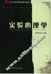 实验心理学