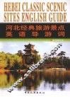 河北经典旅游景点英语导游词  英汉对照