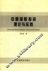中国保险投资理论与实践