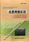 优质烤烟区划理论与实践