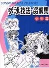 动漫技法·资料集  女生篇