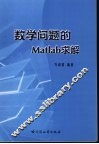 数学问题的Matlab求解