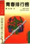 青春排行榜