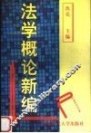 法学概论新编