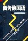 商务韩国语