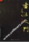 书法之门