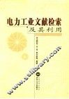 电力工业文献检索及其利用