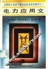 电力应用文  修订版  第2版