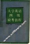 大学英语四级应考教程