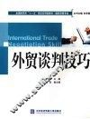 外贸谈判技巧