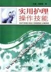 实用护理操作技能