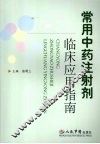常用中药注射剂临床应用指南