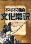 不可不知的文化常识  珍藏版