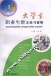 大学生职业生涯发展与管理
