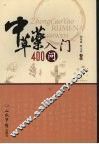 中草药入门400问