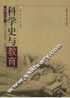 科学史与教育