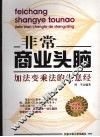 非常商业头脑  加法变乘法的生意经
