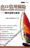 出口信用保险  操作流程与案例
