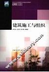 建筑施工与组织
