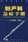 妇产科急症手册