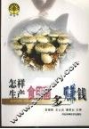 怎样生产食用菌多赚钱