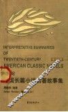 20世纪美国长篇小说名著故事集  英汉对照
