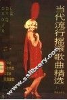 当代流行摇滚歌曲精选