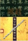 欧赵集字作品解析字帖