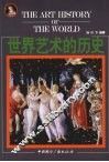 世界艺术的历史 The art history of the world eng