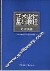 艺术设计基础教程  3  应用篇