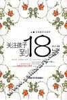 关注孩子到18岁