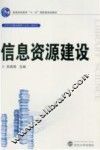 信息资源建设