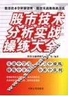 股市技术分析实战操练大全