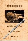 贝类学实验讲义