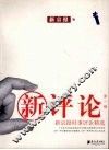 新评论  第1辑  新京报时事评论精选
