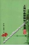 上海社会保障和谐发展研究