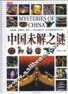 中国未解之谜