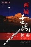 西域古城探谜