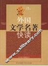 外国文学名著快读  新版