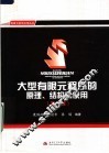 大型有限元程序的原理、结构与使用  第2版