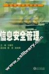 信息安全管理