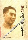 学习周恩来 电子书封面