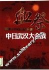 血祭  中日武汉大会战
