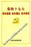 党的十七大基本思想、基本观点、基本要求