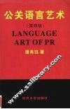 公关语言艺术  第4版