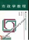市政学教程