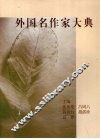 外国名作家大典  上