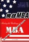 挑战MBA