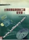 土地资源监测调查工程论文集  1  国土资源大调查