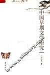 中国早期文学研究